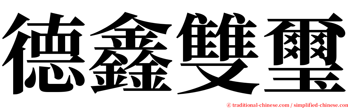 德鑫雙璽 serif font