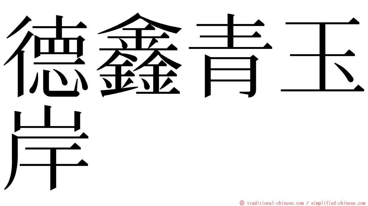 德鑫青玉岸 ming font