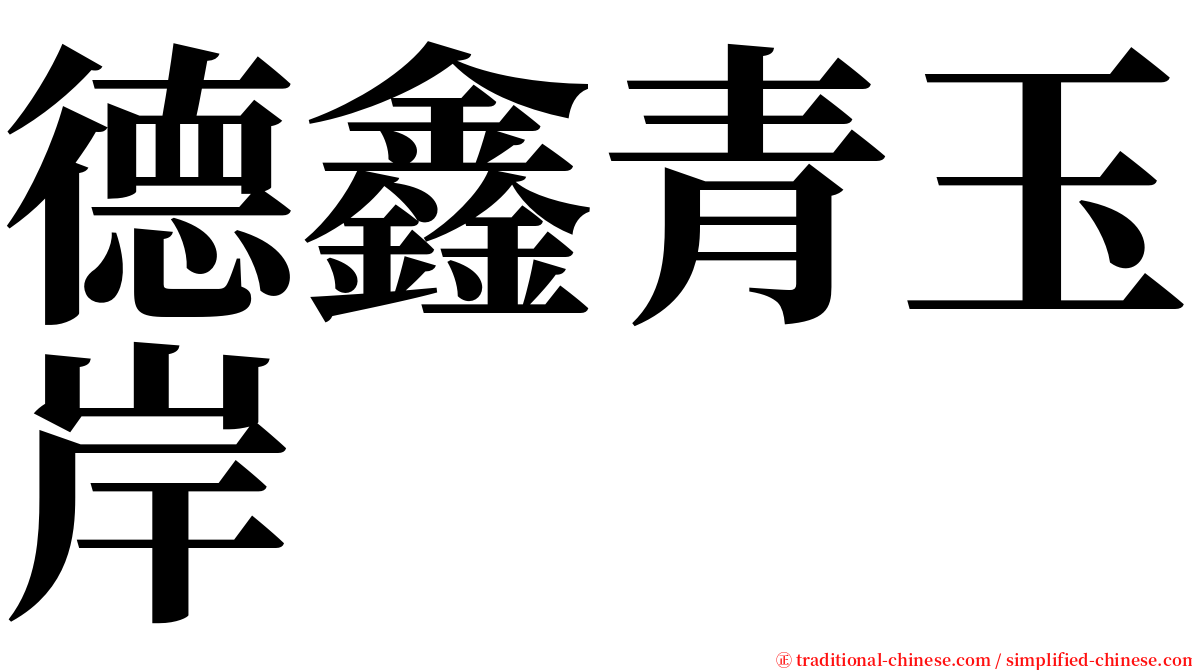 德鑫青玉岸 serif font