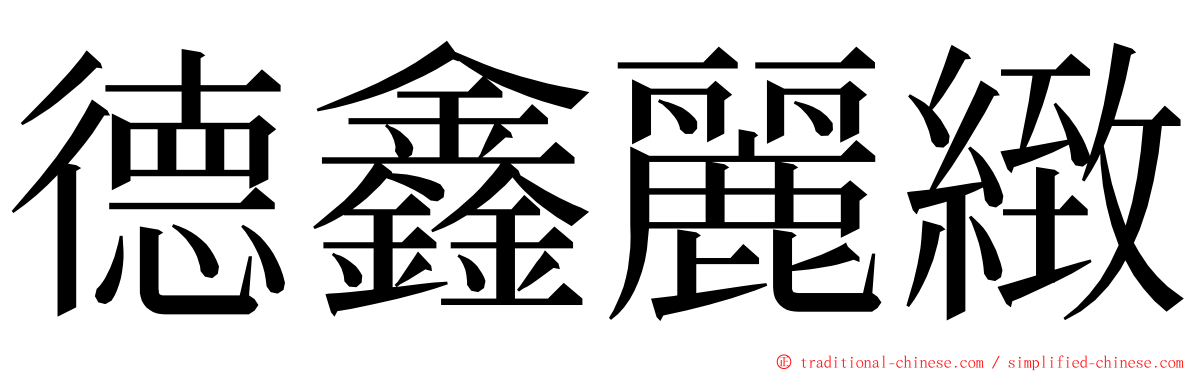 德鑫麗緻 ming font