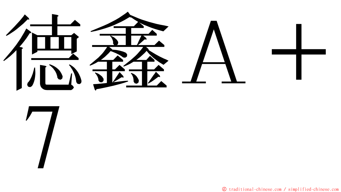 德鑫Ａ＋７ ming font