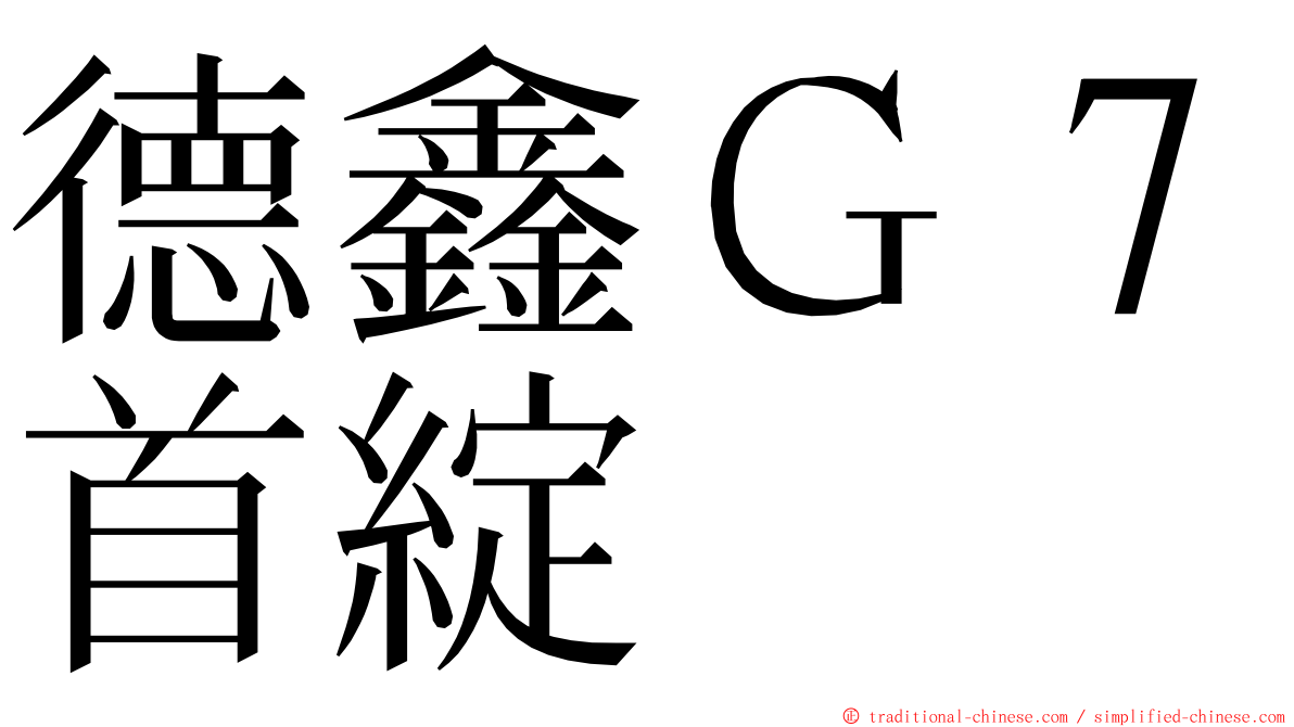 德鑫Ｇ７首綻 ming font