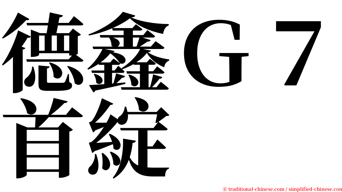 德鑫Ｇ７首綻 serif font