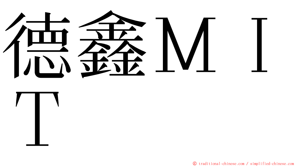 德鑫ＭＩＴ ming font