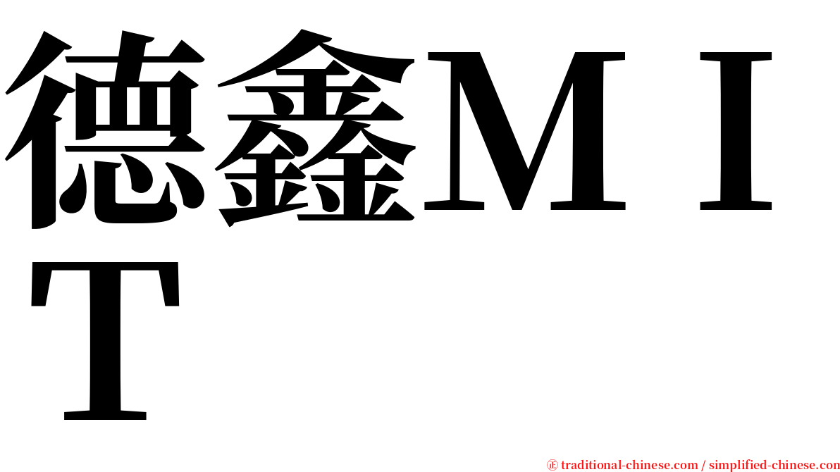 德鑫ＭＩＴ serif font