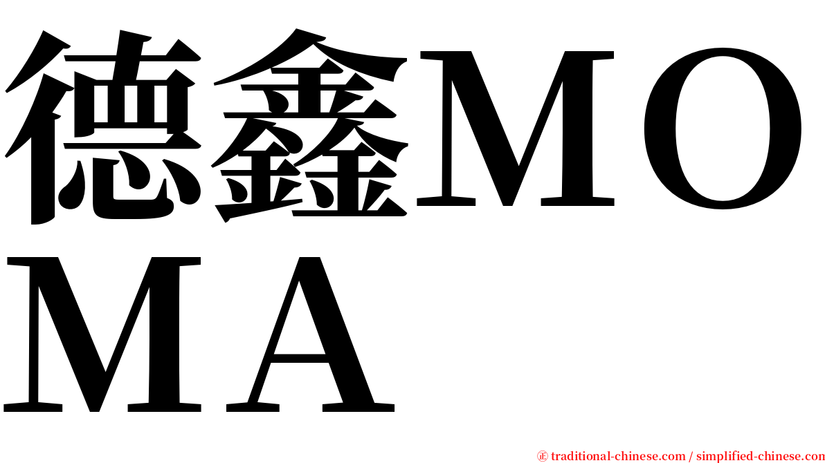 德鑫ＭＯＭＡ serif font