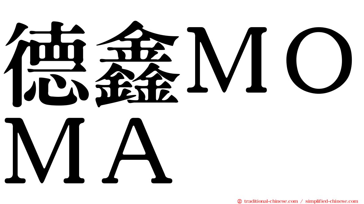 德鑫ＭＯＭＡ