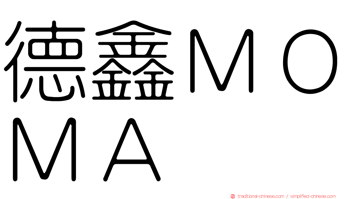 德鑫ＭＯＭＡ