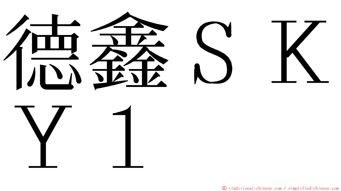 德鑫ＳＫＹ１ ming font