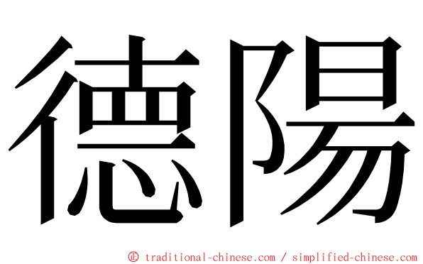 德陽 ming font