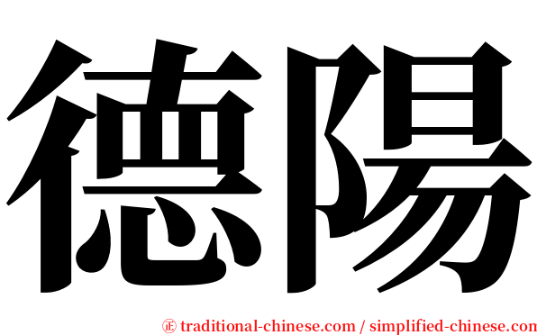 德陽 serif font