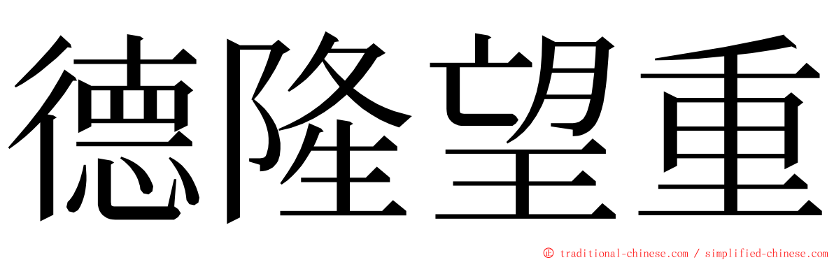 德隆望重 ming font