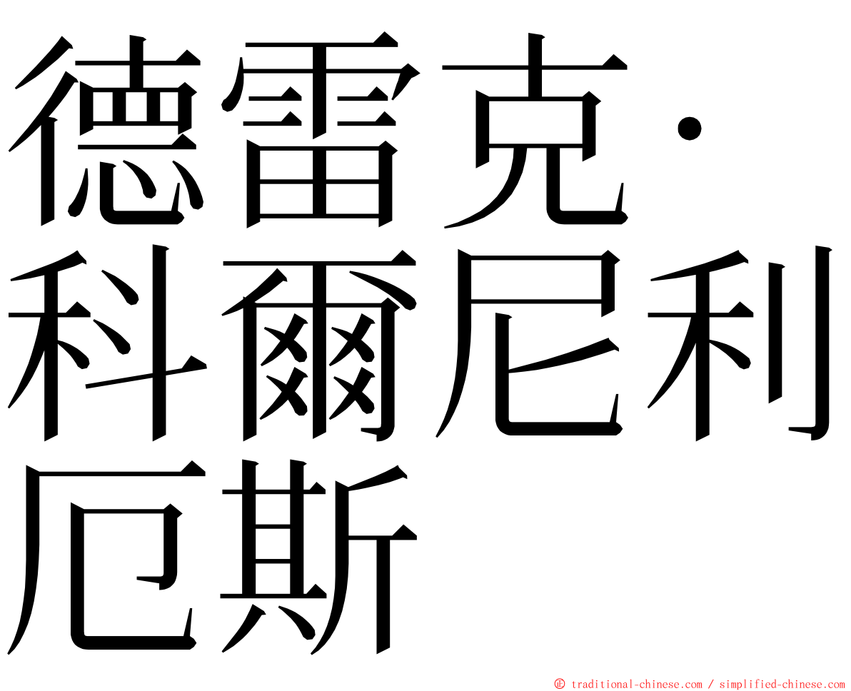 德雷克·科爾尼利厄斯 ming font