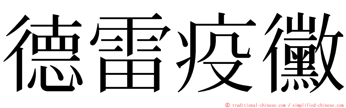 德雷疫黴 ming font