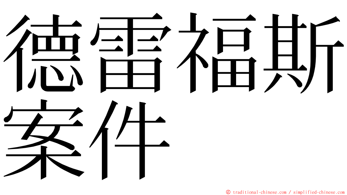 德雷福斯案件 ming font