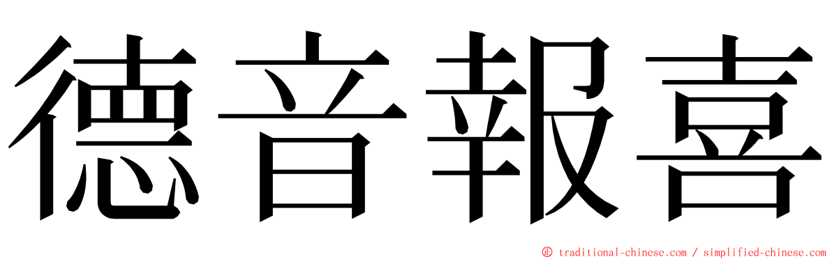 德音報喜 ming font