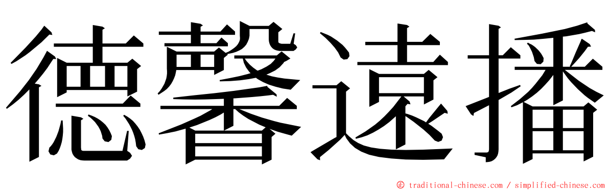 德馨遠播 ming font