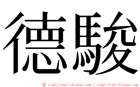 德駿 ming font