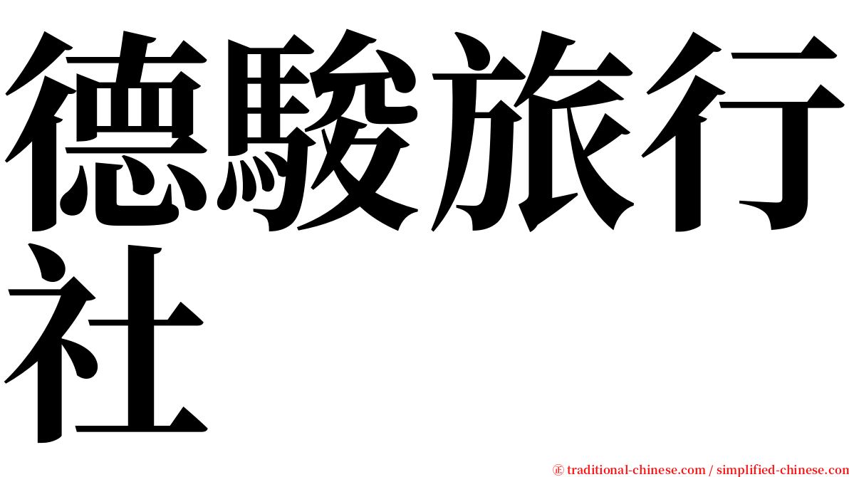 德駿旅行社 serif font