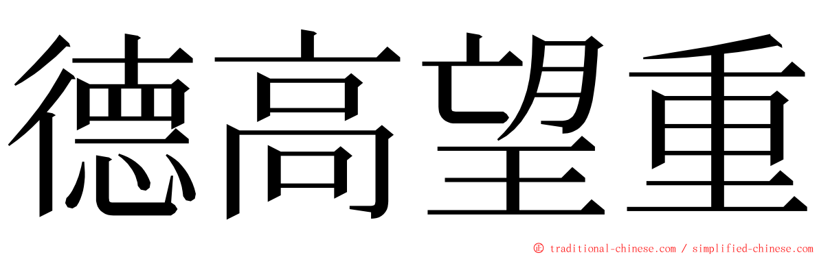 德高望重 ming font