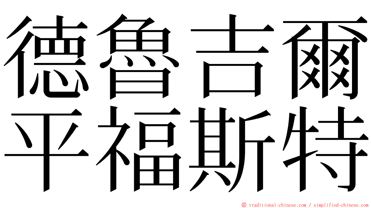 德魯吉爾平福斯特 ming font