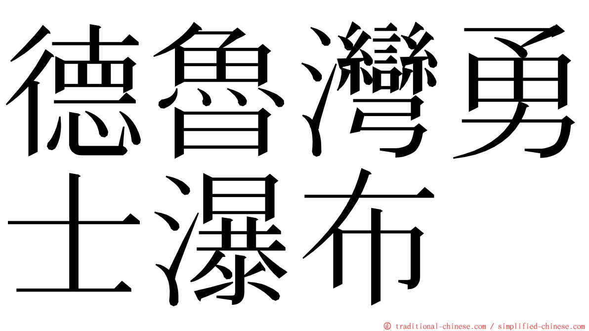 德魯灣勇士瀑布 ming font