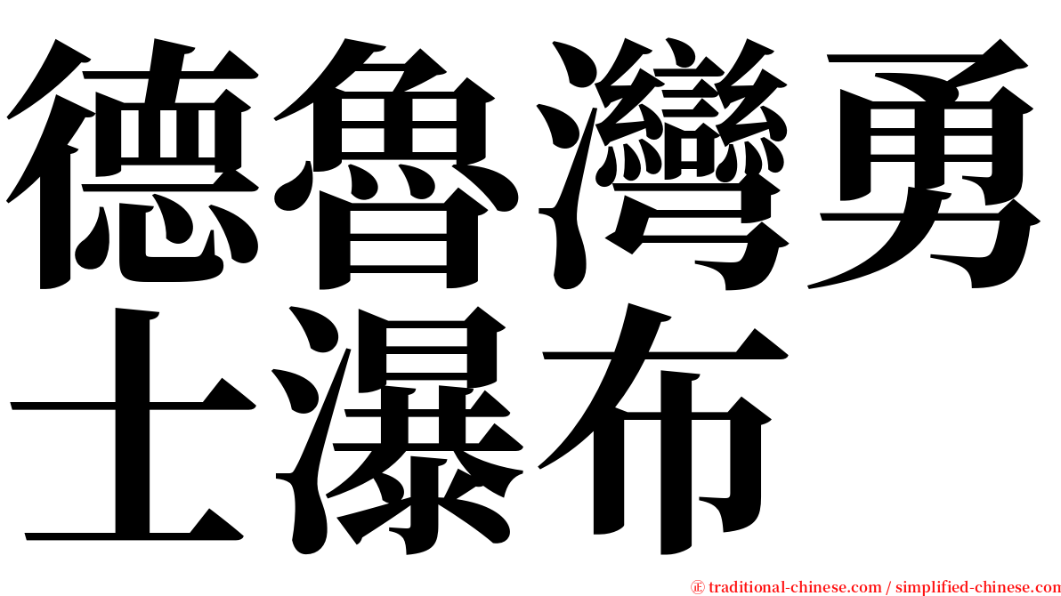 德魯灣勇士瀑布 serif font