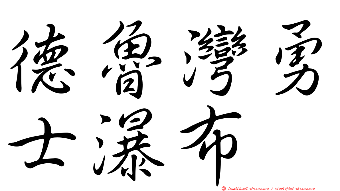 德魯灣勇士瀑布