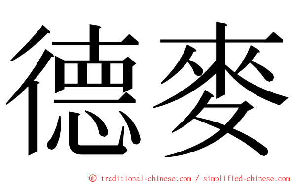 德麥 ming font