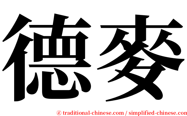 德麥 serif font