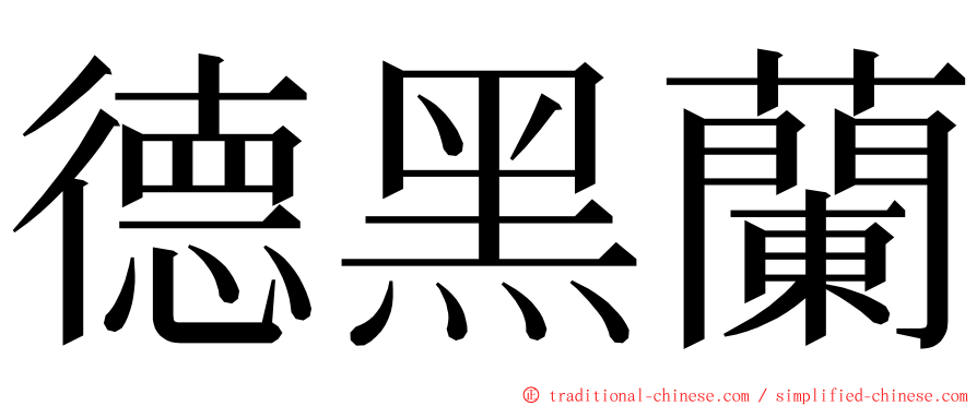 德黑蘭 ming font