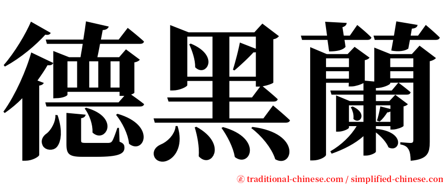 德黑蘭 serif font