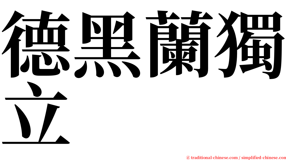 德黑蘭獨立 serif font