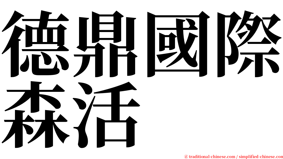 德鼎國際森活 serif font