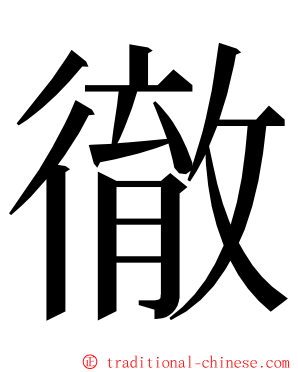 徹 ming font