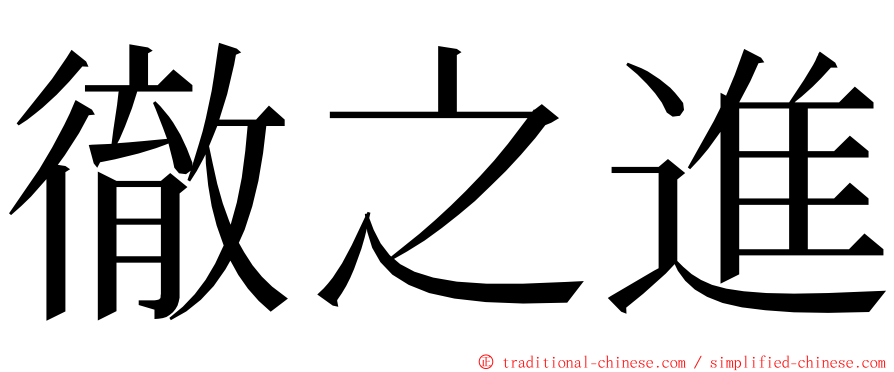 徹之進 ming font