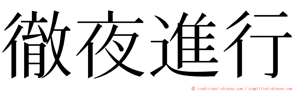 徹夜進行 ming font