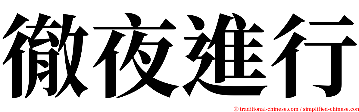 徹夜進行 serif font