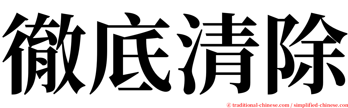 徹底清除 serif font