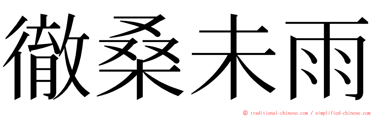 徹桑未雨 ming font