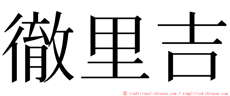 徹里吉 ming font