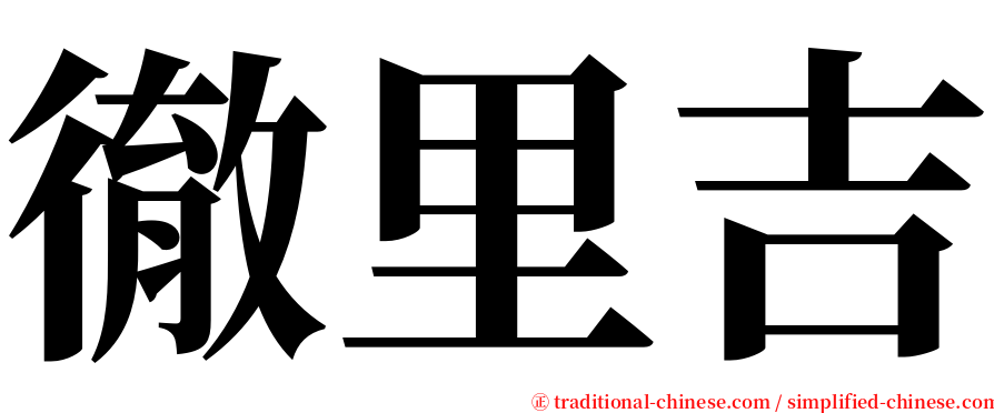 徹里吉 serif font