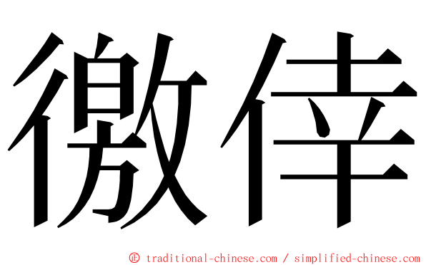 徼倖 ming font