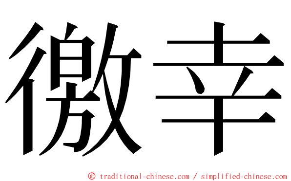 徼幸 ming font