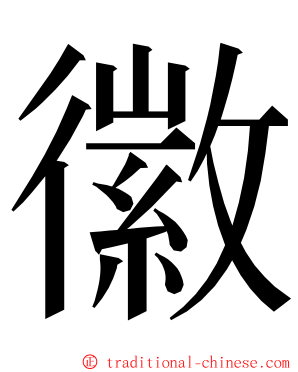 徽 ming font