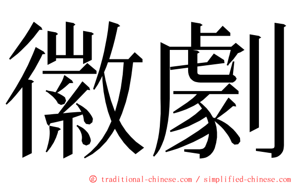 徽劇 ming font