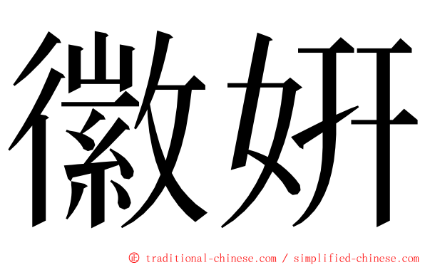 徽姸 ming font