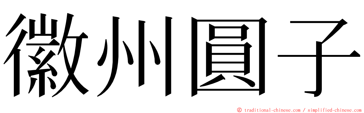 徽州圓子 ming font