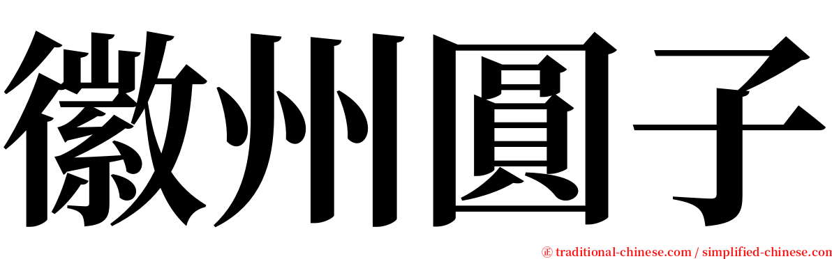 徽州圓子 serif font