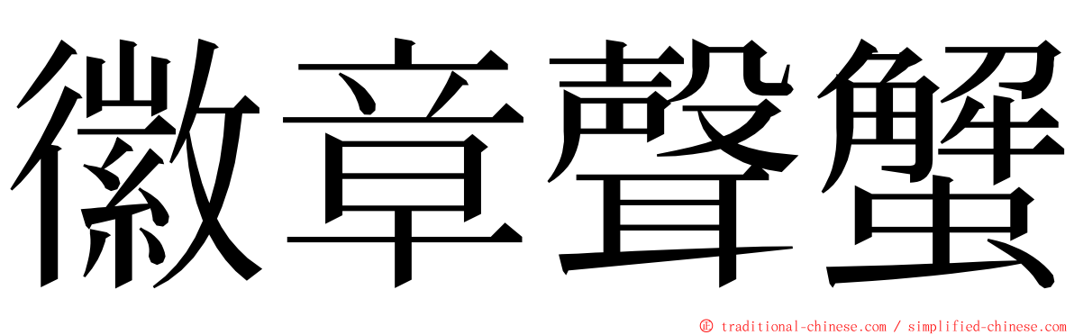 徽章聲蟹 ming font